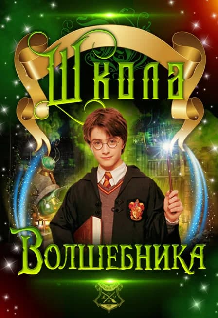 Реквизит квеста: волшебная палочка, шляпа и диплом выпускника — «Хогвартс Холл»